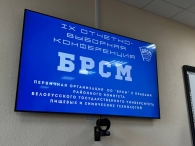 IX отчетно-выборная Конференция ПО/РК ОО «БРСМ» БГУТ: подведение итогов и взгляд в будущее