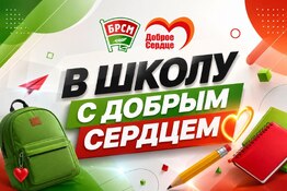 Республиканская благотворительная акция «В школу с Добрым Сердцем» стартовала!